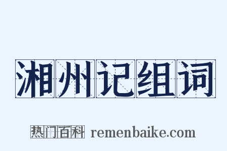 湘州记组词是什么意思的图片